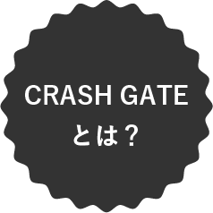 CRASH GATEとは